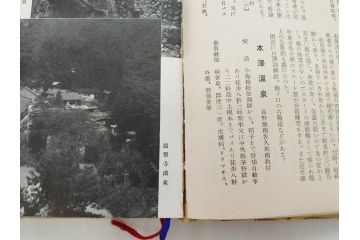 戦前　昭和十五年発行　「温泉案内」　鉄道省　博文館　朝鮮　台湾　満州(箱根、別府、伊香保、草津、伊豆、温泉地、古地図、分布図、写真、本、箱(函)付き、昭和15年)(R-076215)
