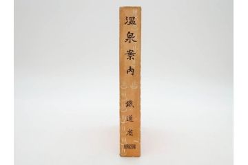 戦前　昭和十五年発行　「温泉案内」　鉄道省　博文館　朝鮮　台湾　満州(箱根、別府、伊香保、草津、伊豆、温泉地、古地図、分布図、写真、本、箱(函)付き、昭和15年)(R-076215)