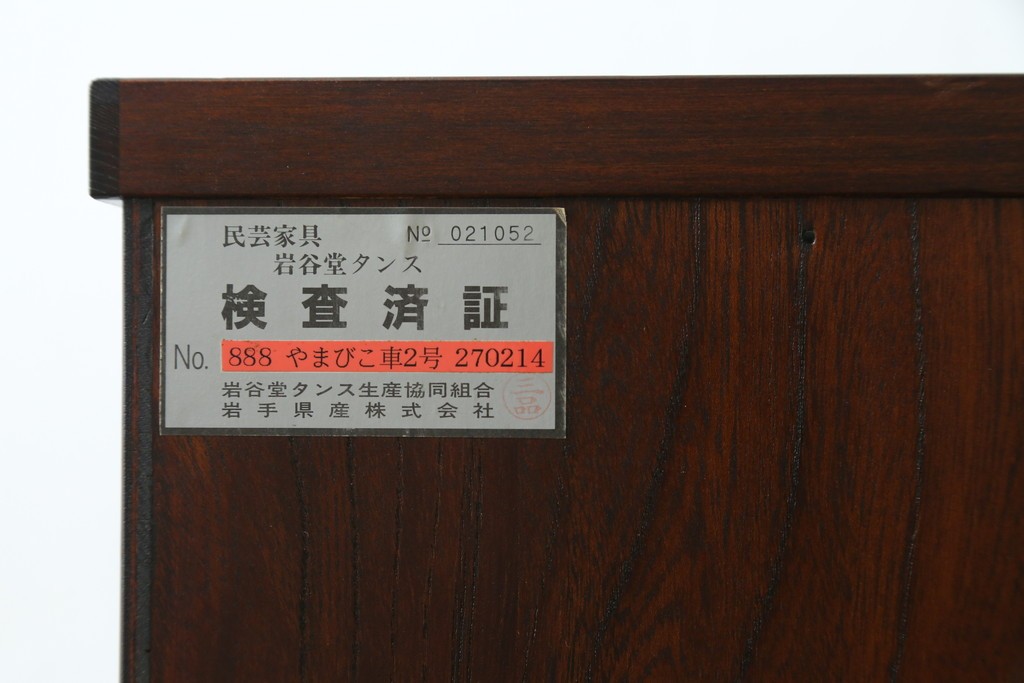 中古　美品　岩谷堂箪笥　美しい杢目と豪華な金具が目を惹く車箪笥　(R-076230)