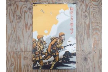 激レア!　戦前　当時物　杉浦非水　ポスター　科学の力に魂の叫び　軍　ミリタリー(1927年、昭和2年)(R-076300)