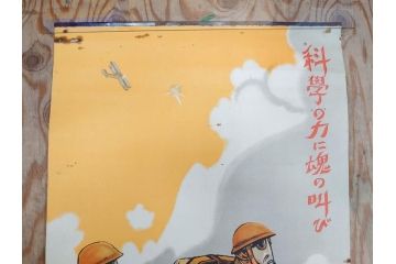 激レア!　戦前　当時物　杉浦非水　ポスター　科学の力に魂の叫び　軍　ミリタリー(1927年、昭和2年)(R-076300)