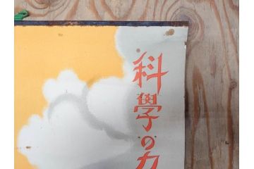 激レア!　戦前　当時物　杉浦非水　ポスター　科学の力に魂の叫び　軍　ミリタリー(1927年、昭和2年)(R-076300)