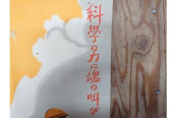 激レア!　戦前　当時物　杉浦非水　ポスター　科学の力に魂の叫び　軍　ミリタリー(1927年、昭和2年)(R-076300)