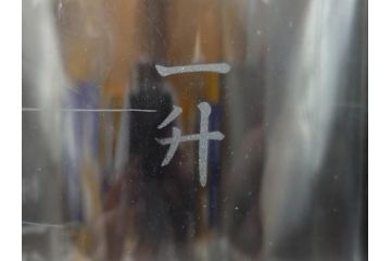 戦前　一升　ガラス　レトロな雰囲気が魅力のメスシリンダー(ビーカー、ガラスビン、硝子瓶、実験器具、枡、液量計)(R-076301)