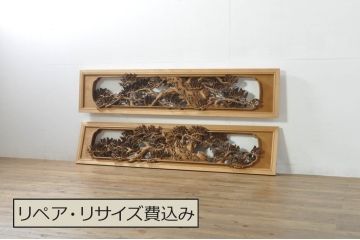 アンティーク建具　井波彫刻　秀山之作　力強い松の図柄が美しい彫刻欄間2枚セット(明り取り、明かり取り)(R-076336)