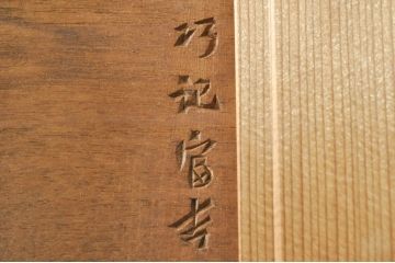 アンティーク建具　井波彫刻　巧記富吉作　繊細な四君子(蘭・菊・梅・竹)のデザインが目を惹く両面彫刻欄間2枚セット(R-076354)