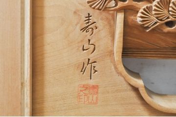 アンティーク建具　井波彫刻　壽山作　松の木と風情ある風景の図柄が美しい両面彫刻欄間2枚セット(明かり取り、明り取り)(R-076355)