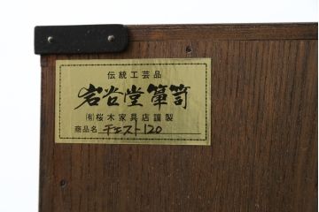中古　岩谷堂箪笥　桜木家具店作　重厚な雰囲気で格式ただようチェスト(和タンス、衣装箪笥、整理箪笥、収納箪笥、引き出し、サイドチェスト)(R-076416)