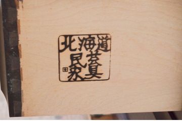 中古　北海道民芸家具　落ち着いた雰囲気が魅力のローチェスト(ローボード、テレビボード、テレビ台、引き出し、ベンチチェスト)(R-076626)