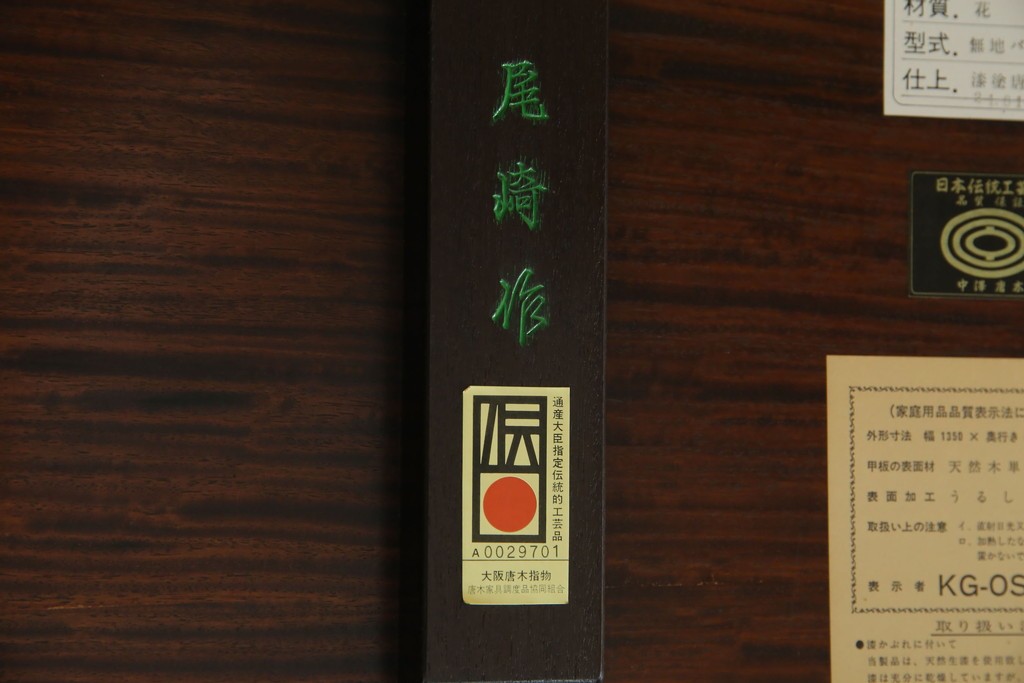 中古　伝統工芸品　大阪唐木指物　中澤唐木　尾崎作　花梨(カリン)材　和モダンな空間づくりにおすすめの座卓　(R-076657)