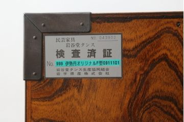 中古　岩谷堂箪笥　伊勢丹オリジナルF型　漆塗り　美しい杢目と手打ち金具が魅力の和箪笥(整理箪笥、衣装タンス、収納たんす、引き出し、サイドチェスト)(R-076659)