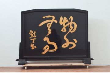 和製アンティーク　大胆な牡丹の図柄が華やかな漆塗りの衝立て(つい立て、衝い立て、仕切り、パーテーション)(R-076690)