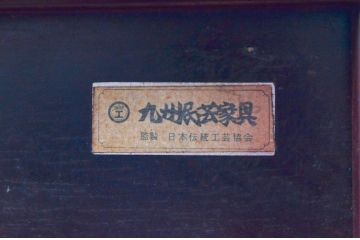 和製ビンテージ　九州民芸家具　高山デザイン引き出し　赤みがかった色味と洗練された佇まいが美しいサイドボード(サイドキャビネット、収納棚、戸棚、ヴィンテージ)(R-076698)