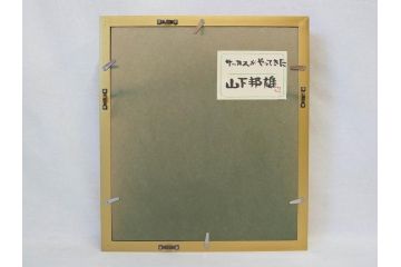 真作　山下邦雄　「サーカスがやってきた」　F0号　日本画(共シール、絵画、額装、箱付き)(R-076732)