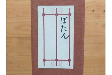真作　山下邦雄　「牡丹」　6F(6号)　日本画(ぼたん、花、共シール、絵画、額装、箱付き)(R-076743)