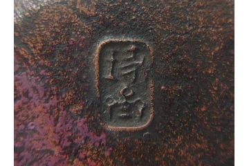 本間琢斎　斑紫銅無地　紫がかった色味が美しい茶托10枚セット(五客揃2セット、銅器、茶道具、煎茶道具、在銘有、共箱付き)(R-076767)