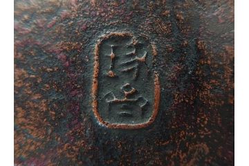 本間琢斎　斑紫銅無地　紫がかった色味が美しい茶托10枚セット(五客揃2セット、銅器、茶道具、煎茶道具、在銘有、共箱付き)(R-076767)