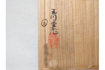 玉川堂　煙草盆(煙草箱、角盆付蓋物、煙草具、たばこ盆、タバコ盆、小物入れ、小箱、共箱付き)(R-076768)