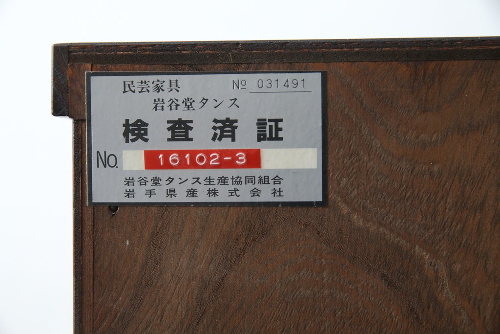 中古　美品　岩谷堂箪笥　美しい木目と存在感のある龍の金具が目を惹く和箪笥　(R-076773)