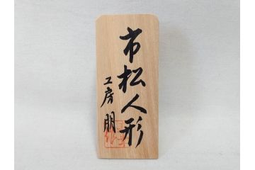 工房朋　春幸作　ガラスケース付き　ほっこりとした可愛らしさのある市松人形(古布、着物、子供、子ども、女の子、着せ替え人形)(R-076781)