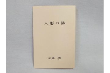 工房朋　春幸作　ガラスケース付き　ほっこりとした可愛らしさのある市松人形(古布、着物、子供、子ども、女の子、着せ替え人形)(R-076781)