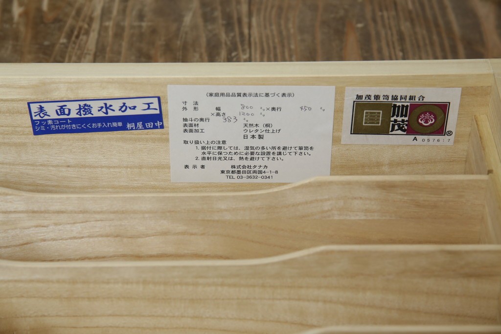 中古　老舗　桐屋田中　シンプルでモダンな佇まいが魅力的な加茂総桐箪笥　(R-076827)