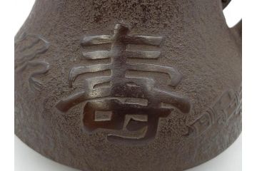 未使用品　戦前　寿　巾着　巻物　南部鴻栄堂　縁起物のモチーフが魅力的な鉄瓶(湯沸、湯瓶、茶道具、茶器)(R-076898)