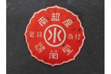 未使用品　戦前　寿　巾着　巻物　南部鴻栄堂　縁起物のモチーフが魅力的な鉄瓶(湯沸、湯瓶、茶道具、茶器)(R-076898)