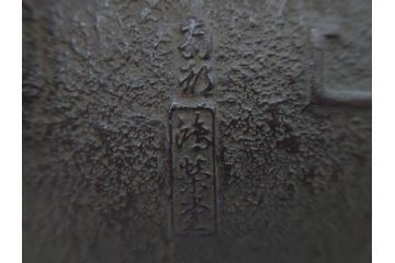 未使用品　戦前　寿　巾着　巻物　南部鴻栄堂　縁起物のモチーフが魅力的な鉄瓶(湯沸、湯瓶、茶道具、茶器)(R-076898)
