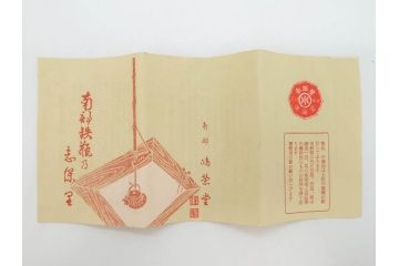 未使用品　戦前　寿　巾着　巻物　南部鴻栄堂　縁起物のモチーフが魅力的な鉄瓶(湯沸、湯瓶、茶道具、茶器)(R-076898)