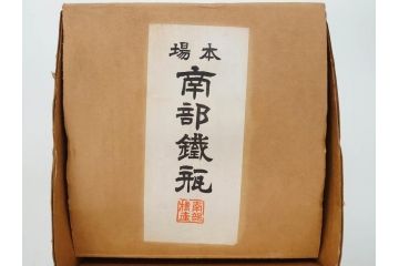 未使用品　戦前　寿　巾着　巻物　南部鴻栄堂　縁起物のモチーフが魅力的な鉄瓶(湯沸、湯瓶、茶道具、茶器)(R-076898)
