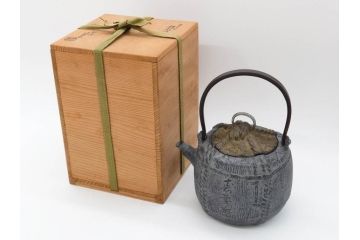 戦前　大正期　釜師　高木治良兵衛　俵形　復生文字　職人技が光る!俵を繊細に表現した鉄瓶(湯沸、湯瓶、茶道具、茶器、共箱付き、木治良兵衛)(R-076899)