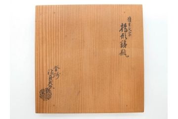 戦前　大正期　釜師　高木治良兵衛　俵形　復生文字　職人技が光る!俵を繊細に表現した鉄瓶(湯沸、湯瓶、茶道具、茶器、共箱付き、木治良兵衛)(R-076899)
