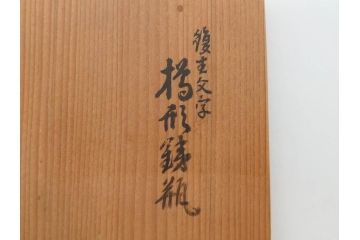 戦前　大正期　釜師　高木治良兵衛　俵形　復生文字　職人技が光る!俵を繊細に表現した鉄瓶(湯沸、湯瓶、茶道具、茶器、共箱付き、木治良兵衛)(R-076899)
