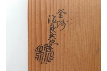 戦前　大正期　釜師　高木治良兵衛　俵形　復生文字　職人技が光る!俵を繊細に表現した鉄瓶(湯沸、湯瓶、茶道具、茶器、共箱付き、木治良兵衛)(R-076899)