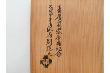 戦前　大正期　釜師　高木治良兵衛　俵形　復生文字　職人技が光る!俵を繊細に表現した鉄瓶(湯沸、湯瓶、茶道具、茶器、共箱付き、木治良兵衛)(R-076899)