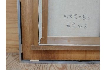 真作　若尾和呂　「大天思々息々」　油彩　F6(6号)　日本画(タリズマニックアート、絵画、人物画、女性、油絵、額装)(R-076907)