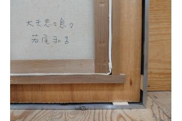真作　若尾和呂　「大天思々息々」　油彩　F6(6号)　日本画(タリズマニックアート、絵画、人物画、女性、油絵、額装)(R-076907)