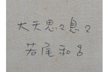 真作　若尾和呂　「大天思々息々」　油彩　F6(6号)　日本画(タリズマニックアート、絵画、人物画、女性、油絵、額装)(R-076907)