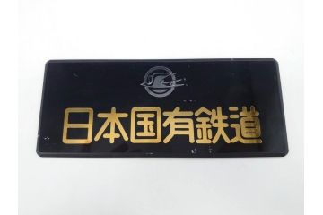 当時物　希少品　日本国有鉄道　国鉄バス　つばめマーク　エンブレム2点セット(左向き、シンボルマーク、ヘッドマーク、プレート、看板、スワローマーク)(R-076997)