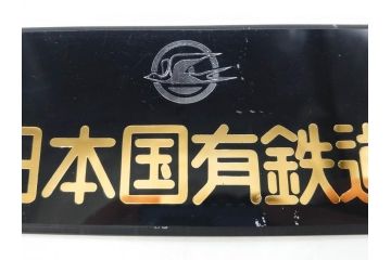 当時物　希少品　日本国有鉄道　国鉄バス　つばめマーク　エンブレム2点セット(左向き、シンボルマーク、ヘッドマーク、プレート、看板、スワローマーク)(R-076997)