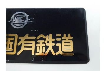 当時物　希少品　日本国有鉄道　国鉄バス　つばめマーク　エンブレム2点セット(左向き、シンボルマーク、ヘッドマーク、プレート、看板、スワローマーク)(R-076997)