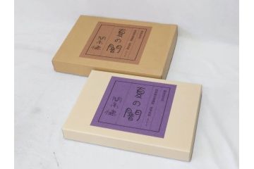 特別限定愛蔵版　開高健　「夏の闇」　原寸408枚　直筆原稿(2008年、開高記念会、直筆、二重箱付)(R-077004)
