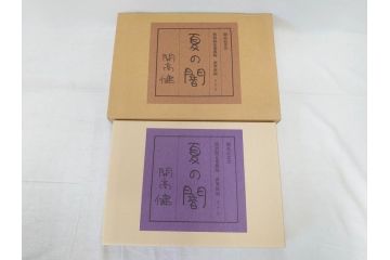特別限定愛蔵版　開高健　「夏の闇」　原寸408枚　直筆原稿(2008年、開高記念会、直筆、二重箱付)(R-077004)