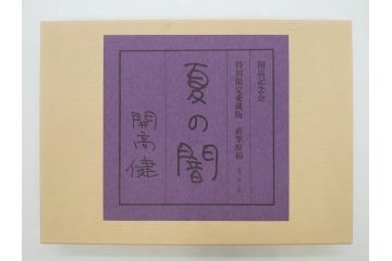 特別限定愛蔵版　開高健　「夏の闇」　原寸408枚　直筆原稿(2008年、開高記念会、直筆、二重箱付)(R-077004)