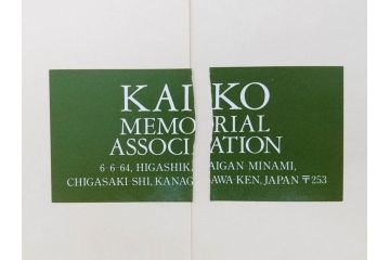 特別限定愛蔵版　開高健　「夏の闇」　原寸408枚　直筆原稿(2008年、開高記念会、直筆、二重箱付)(R-077004)