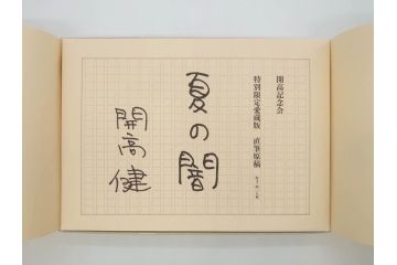 特別限定愛蔵版　開高健　「夏の闇」　原寸408枚　直筆原稿(2008年、開高記念会、直筆、二重箱付)(R-077004)