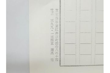 特別限定愛蔵版　開高健　「夏の闇」　原寸408枚　直筆原稿(2008年、開高記念会、直筆、二重箱付)(R-077004)