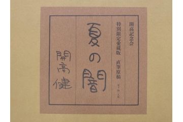 特別限定愛蔵版　開高健　「夏の闇」　原寸408枚　直筆原稿(2008年、開高記念会、直筆、二重箱付)(R-077004)