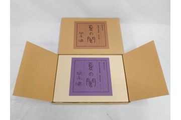 特別限定愛蔵版　開高健　「夏の闇」　原寸408枚　直筆原稿(2008年、開高記念会、直筆、二重箱付)(R-077004)